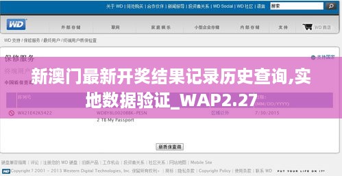 新澳门最新开奖结果记录历史查询,实地数据验证_WAP2.27