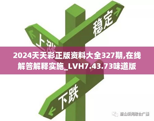 2024天天彩正版资料大全327期,在线解答解释实施_LVH7.43.73味道版