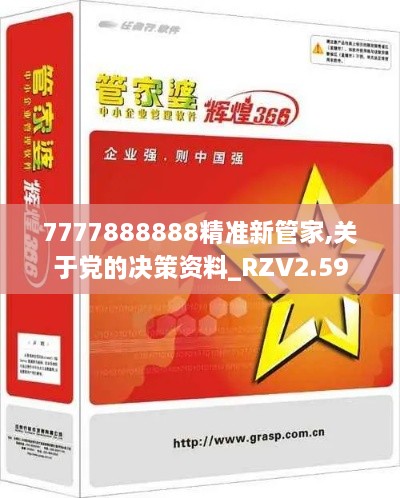 7777888888精准新管家,关于党的决策资料_RZV2.59