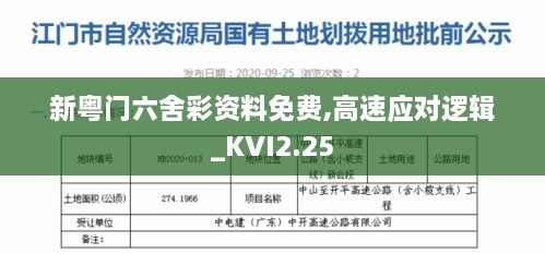 新粤门六舍彩资料免费,高速应对逻辑_KVI2.25