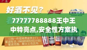 77777788888王中王中特亮点,安全性方案执行_PAC2.5