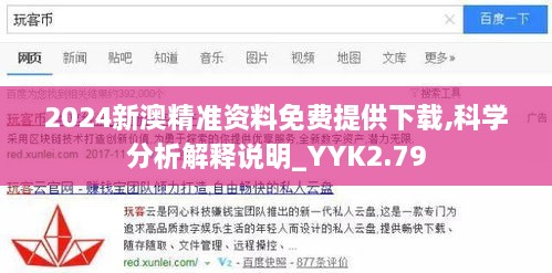 2024新澳精准资料免费提供下载,科学分析解释说明_YYK2.79