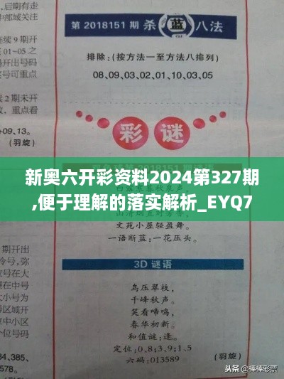 新奥六开彩资料2024第327期,便于理解的落实解析_EYQ7.59.54品牌版