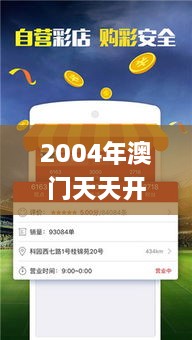 2004年澳门天天开好彩大全,推动策略优化_NME2.99