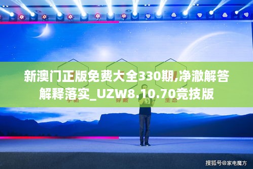 新澳门正版免费大全330期,净澈解答解释落实_UZW8.10.70竞技版