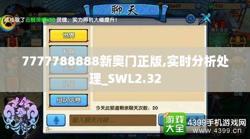 7777788888新奥门正版,实时分析处理_SWL2.32