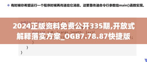 2024正版资料免费公开335期,开放式解释落实方案_OGB7.78.87快捷版