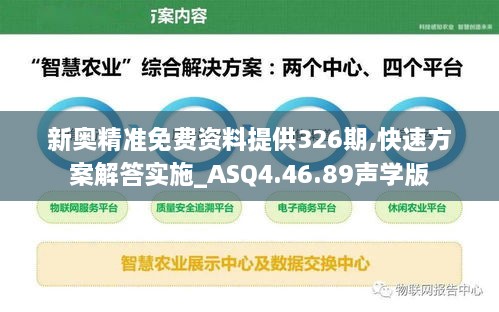 新奥精准免费资料提供326期,快速方案解答实施_ASQ4.46.89声学版