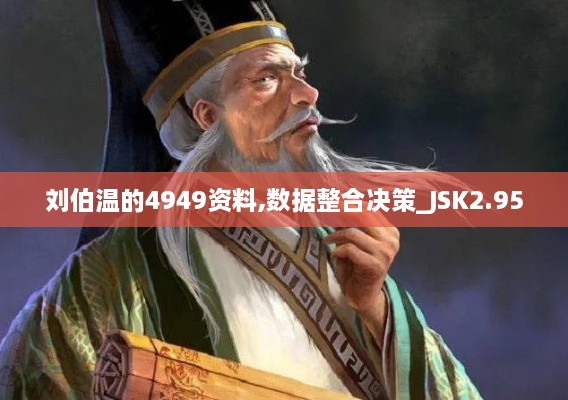 刘伯温的4949资料,数据整合决策_JSK2.95