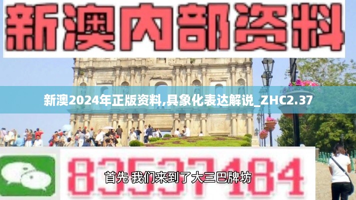 新澳2024年正版资料,具象化表达解说_ZHC2.37