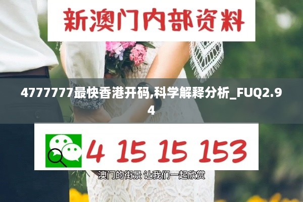 4777777最快香港开码,科学解释分析_FUQ2.94