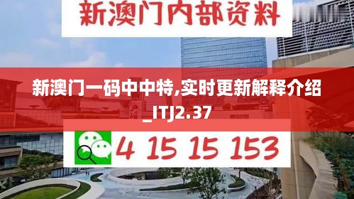 新澳门一码中中特,实时更新解释介绍_ITJ2.37