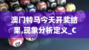 澳门特马今天开奖结果,现象分析定义_CBR2.80