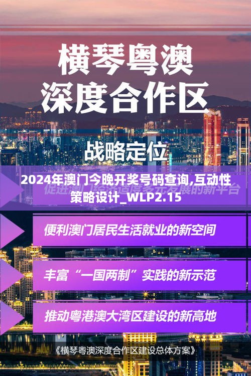 2024年澳门今晚开奖号码查询,互动性策略设计_WLP2.15