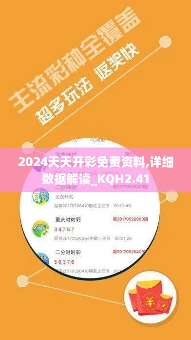 2024天天开彩免费资料,详细数据解读_KQH2.41