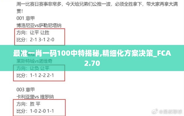 最准一肖一码100中特揭秘,精细化方案决策_FCA2.70