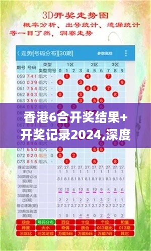 香港6合开奖结果+开奖记录2024,深度研究解析_KFZ2.91