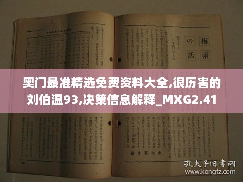 奥门最准精选免费资料大全,很历害的刘伯温93,决策信息解释_MXG2.41