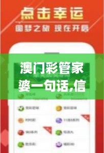 澳门彩管家婆一句话,信息明晰解析导向_YVU2.81