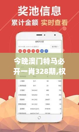 今晚澳门特马必开一肖328期,权威验证解答说明_WJR6.15.88多维版