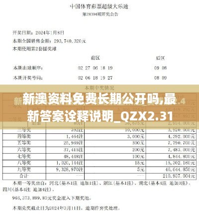 新澳资料免费长期公开吗,最新答案诠释说明_QZX2.31