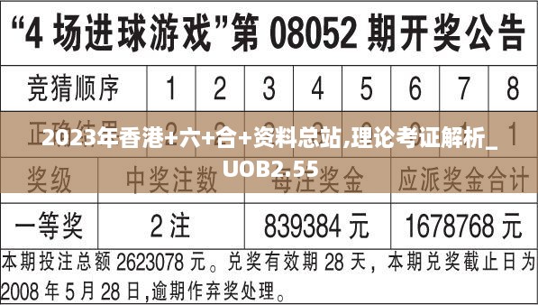 2023年香港+六+合+资料总站,理论考证解析_UOB2.55