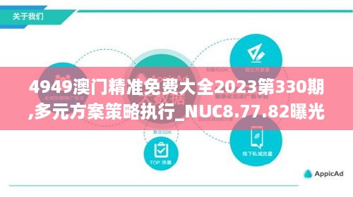 4949澳门精准免费大全2023第330期,多元方案策略执行_NUC8.77.82曝光版