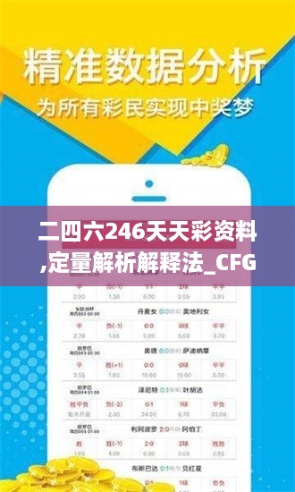 二四六246天天彩资料,定量解析解释法_CFG2.99