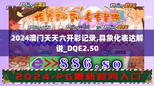 2024澳门天天六开彩记录,具象化表达解说_DQE2.50