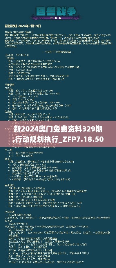 新2024奥门兔费资料329期,行动规划执行_ZFP7.18.50沉浸版