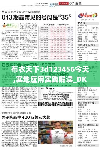 布衣天下3d123456今天,实地应用实践解读_DKT2.99