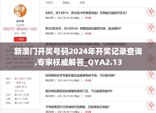 新澳门开奖号码2024年开奖记录查询,专家权威解答_QYA2.13