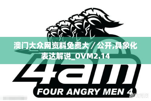 澳门大众网资料免费大／公开,具象化表达解说_OVM2.14