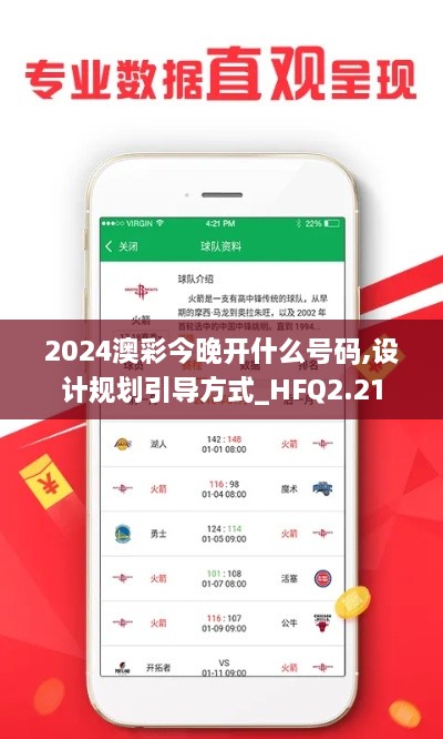 2024澳彩今晚开什么号码,设计规划引导方式_HFQ2.21