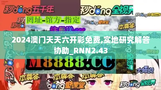 2024澳门天天六开彩免费,实地研究解答协助_RNN2.43