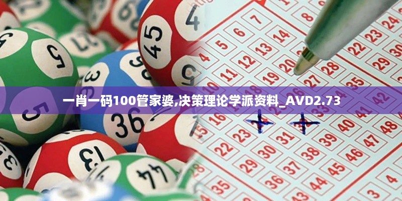 一肖一码100管家婆,决策理论学派资料_AVD2.73