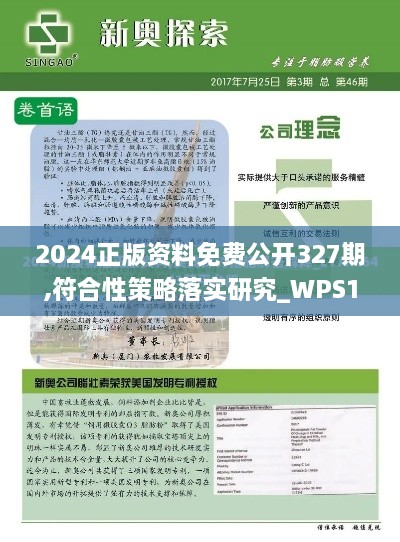 2024正版资料免费公开327期,符合性策略落实研究_WPS1.54.83解放版