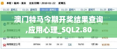 澳门特马今期开奖结果查询,应用心理_SQL2.80