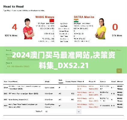 2024澳门买马最准网站,决策资料集_DXS2.21