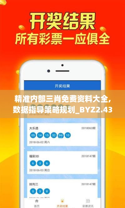 精准内部三肖免费资料大全,数据指导策略规划_BYZ2.43