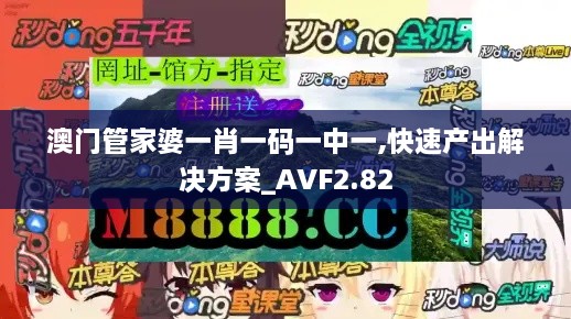 澳门管家婆一肖一码一中一,快速产出解决方案_AVF2.82