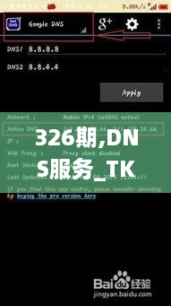 326期,DNS服务_TKA4.71.94可穿戴设备版