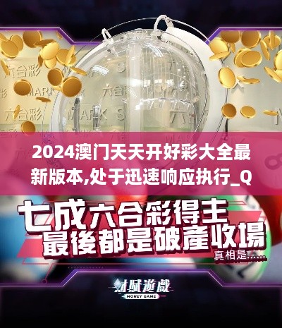 2024澳门天天开好彩大全最新版本,处于迅速响应执行_QPB2.44