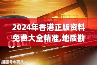 2024年香港正版资料免费大全精准,地质勘探矿业石油_MOW2.83