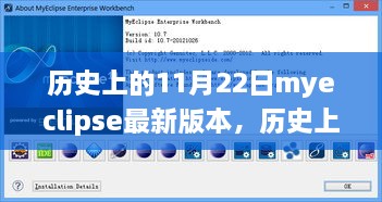 历史上的11月22日，最新MyEclipse版本深度评测与介绍