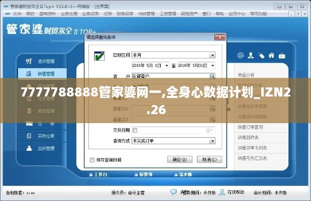 7777788888管家婆网一,全身心数据计划_IZN2.26