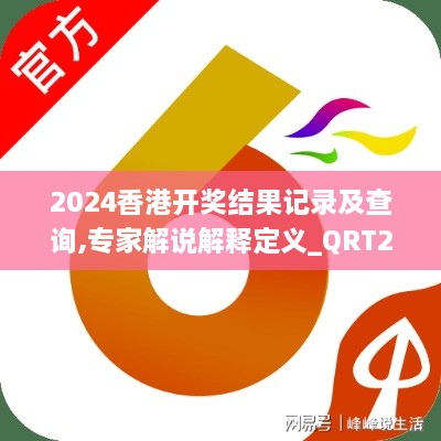 2024香港开奖结果记录及查询,专家解说解释定义_QRT2.96