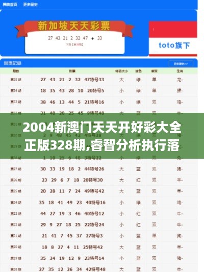 2004新澳门天天开好彩大全正版328期,睿智分析执行落实_XNM5.10.50养生版