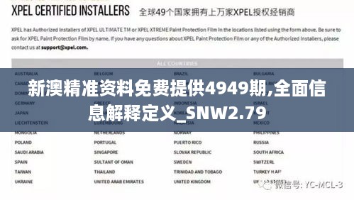 新澳精准资料免费提供4949期,全面信息解释定义_SNW2.79