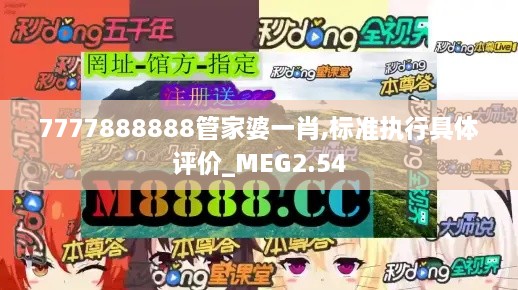 7777888888管家婆一肖,标准执行具体评价_MEG2.54